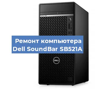 Ремонт компьютера Dell SoundBar SB521A в Екатеринбурге